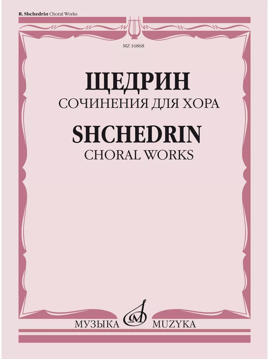 Сочинения для хора без сопровождения Издательство Музыка Москва 169745042  купить за 1 183 ₽ в интернет-магазине Wildberries