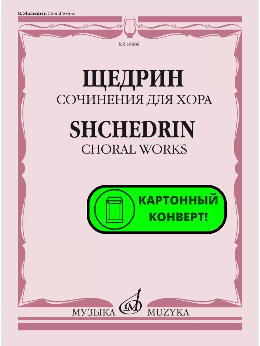 Сочинения для хора без сопровождения Издательство Музыка Москва 169745042  купить за 1 183 ₽ в интернет-магазине Wildberries