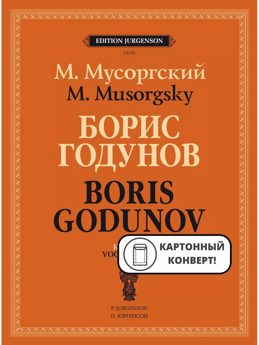 Борис Годунов. Клавир Юргенсон 169745082 купить за 2 392 ₽ в  интернет-магазине Wildberries