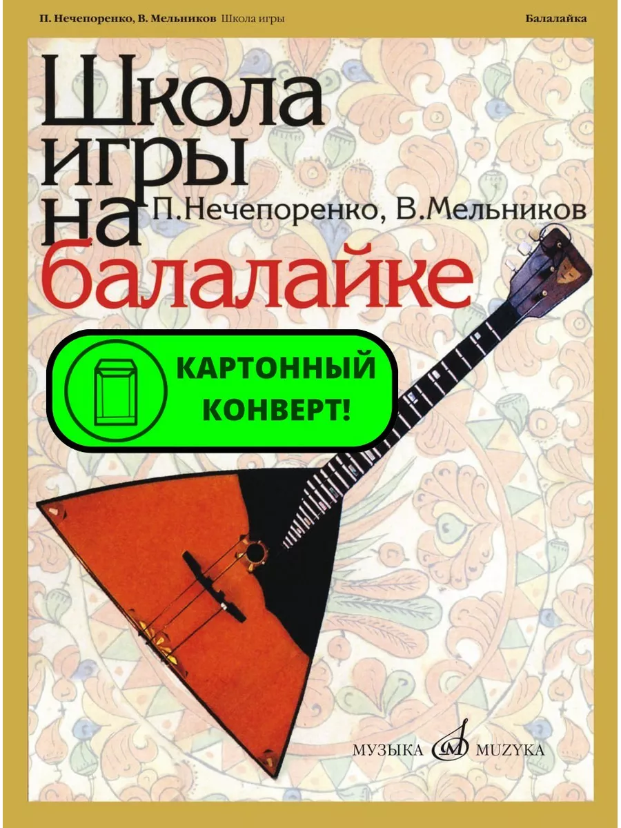 Школа Игры На Балалайке Издательство Музыка Москва 169745172.