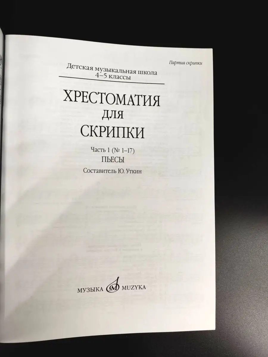 Хрестоматия для скрипки: 4-5 классы ДМШ: Часть 1. Пьесы Издательство Музыка  Москва 169745232 купить за 621 ₽ в интернет-магазине Wildberries