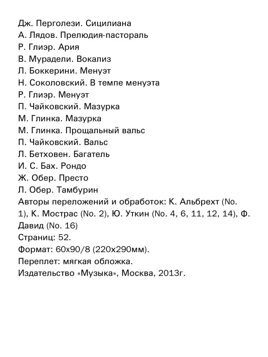 Хрестоматия для скрипки: 4-5 классы ДМШ: Часть 1. Пьесы Издательство Музыка  Москва 169745232 купить за 614 ₽ в интернет-магазине Wildberries