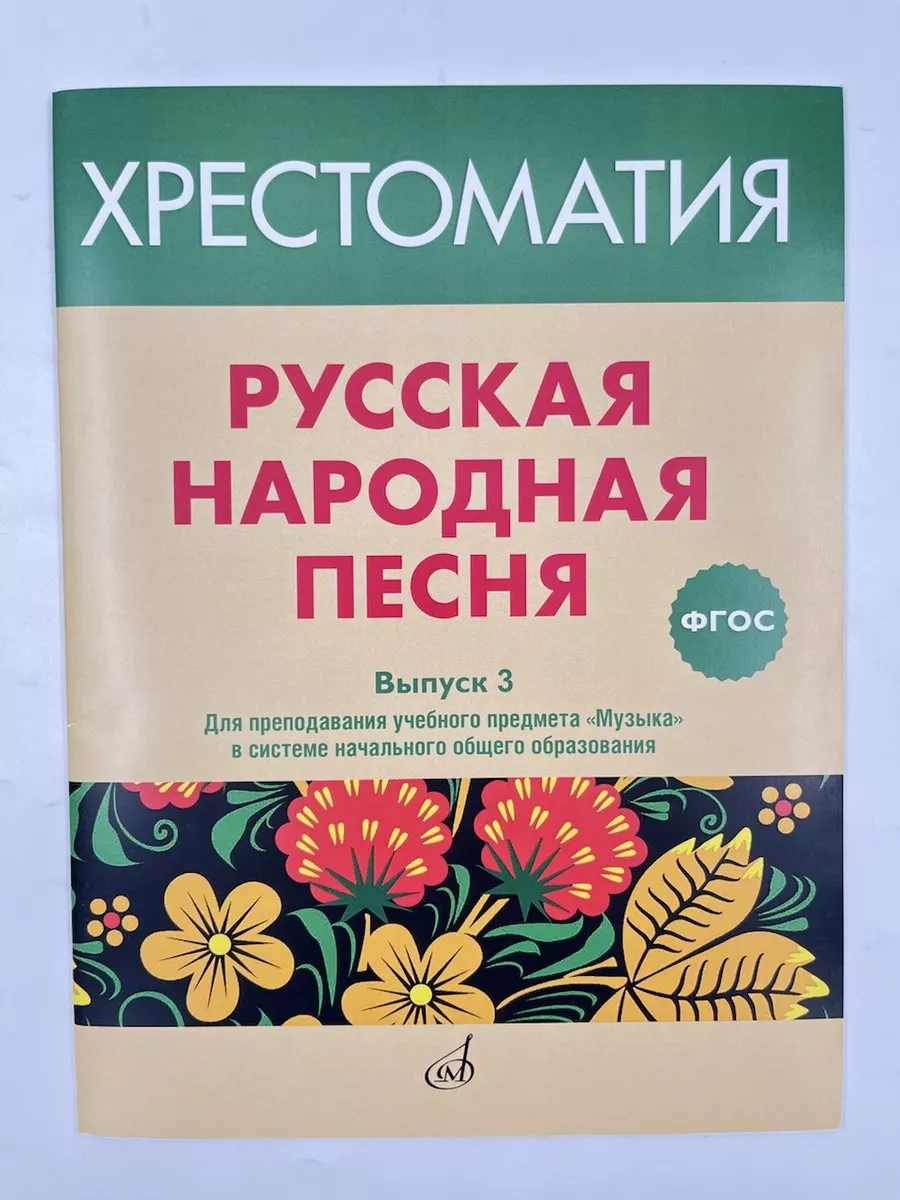 Русская народная песня: Хрестоматия. Выпуск 3 Издательство Музыка Москва  169745307 купить за 429 ₽ в интернет-магазине Wildberries