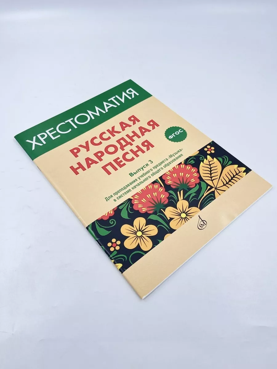 Русская народная песня: Хрестоматия. Выпуск 3 Издательство Музыка Москва  169745307 купить за 429 ₽ в интернет-магазине Wildberries