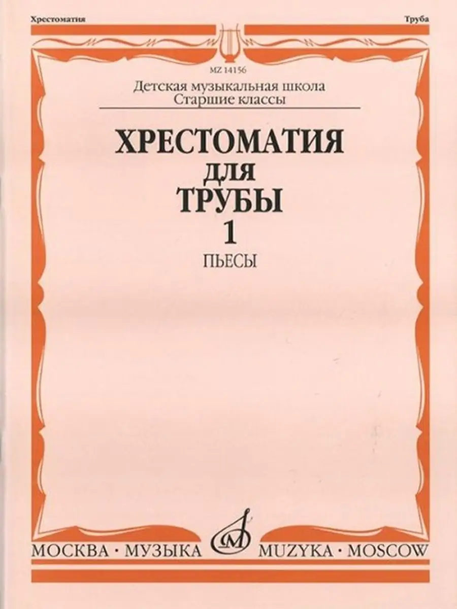 Хрестоматия для трубы: Старшие классы ДМШ: Пьесы. Часть 1 Издательство  Музыка Москва 169745329 купить за 675 ₽ в интернет-магазине Wildberries