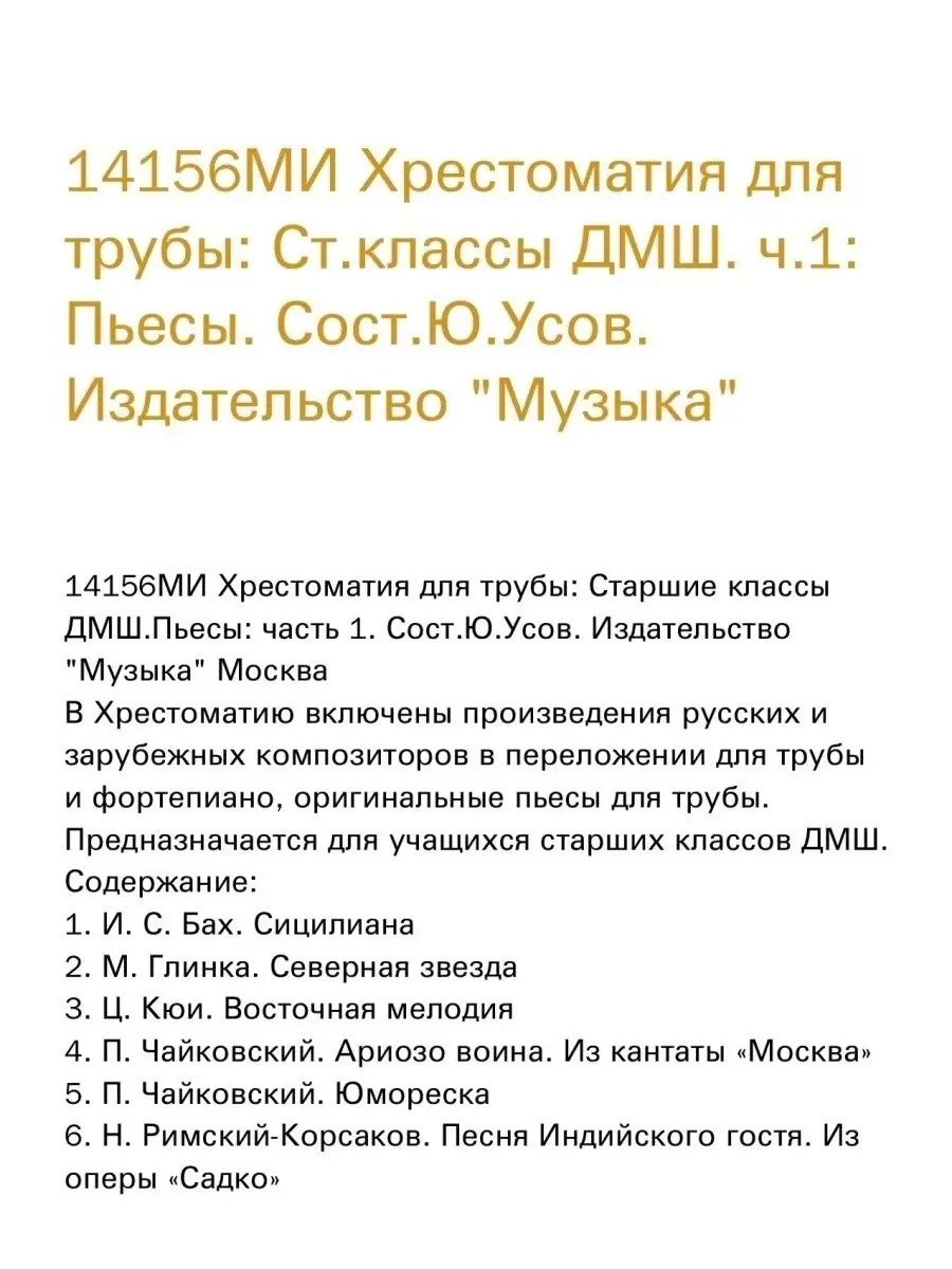 Хрестоматия для трубы: Старшие классы ДМШ: Пьесы. Часть 1 Издательство  Музыка Москва 169745329 купить за 675 ₽ в интернет-магазине Wildberries