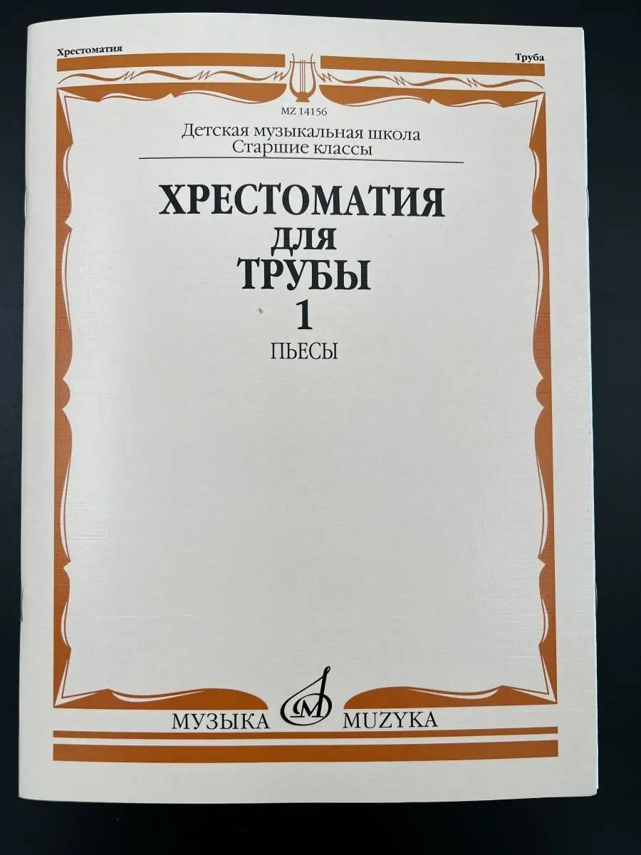 Хрестоматия для трубы: Старшие классы ДМШ: Пьесы. Часть 1 Издательство  Музыка Москва 169745329 купить за 675 ₽ в интернет-магазине Wildberries