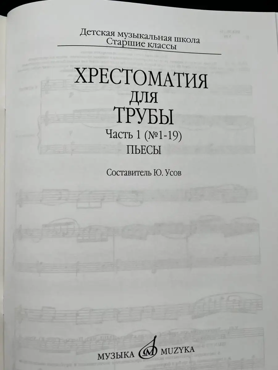 Хрестоматия для трубы: Старшие классы ДМШ: Пьесы. Часть 1 Издательство  Музыка Москва 169745329 купить за 675 ₽ в интернет-магазине Wildberries