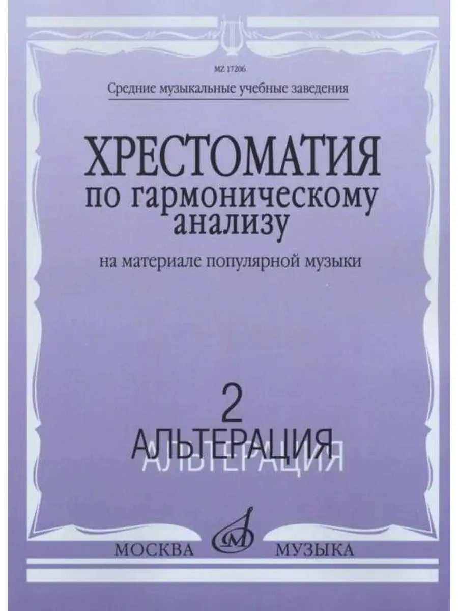 Хрестоматия по гармоническому анализу: популярной музыки Ч.2 Издательство  Музыка Москва 169745408 купить за 739 ₽ в интернет-магазине Wildberries