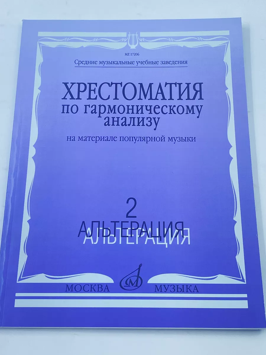 Хрестоматия по гармоническому анализу: популярной музыки Ч.2 Издательство  Музыка Москва 169745408 купить за 739 ₽ в интернет-магазине Wildberries