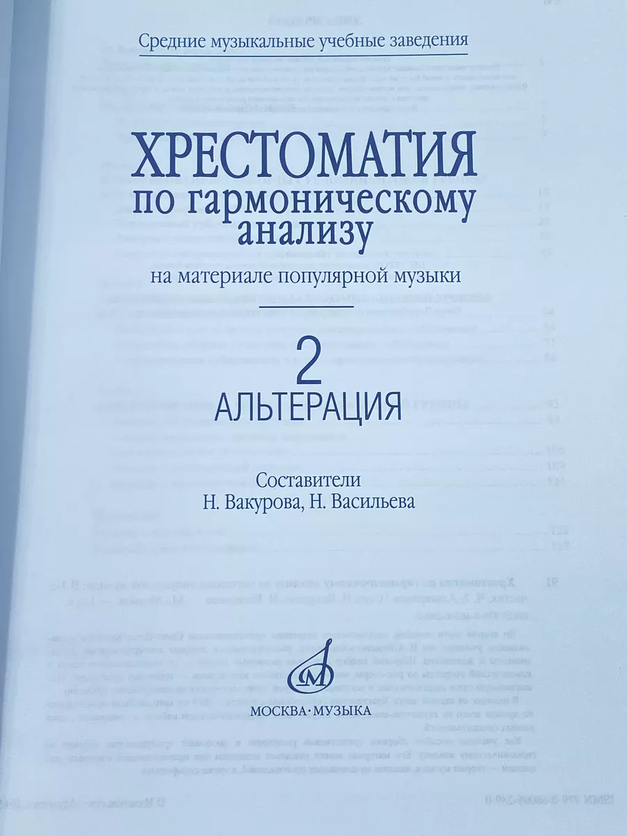 Хрестоматия по гармоническому анализу: популярной музыки Ч.2 Издательство  Музыка Москва 169745408 купить за 739 ₽ в интернет-магазине Wildberries