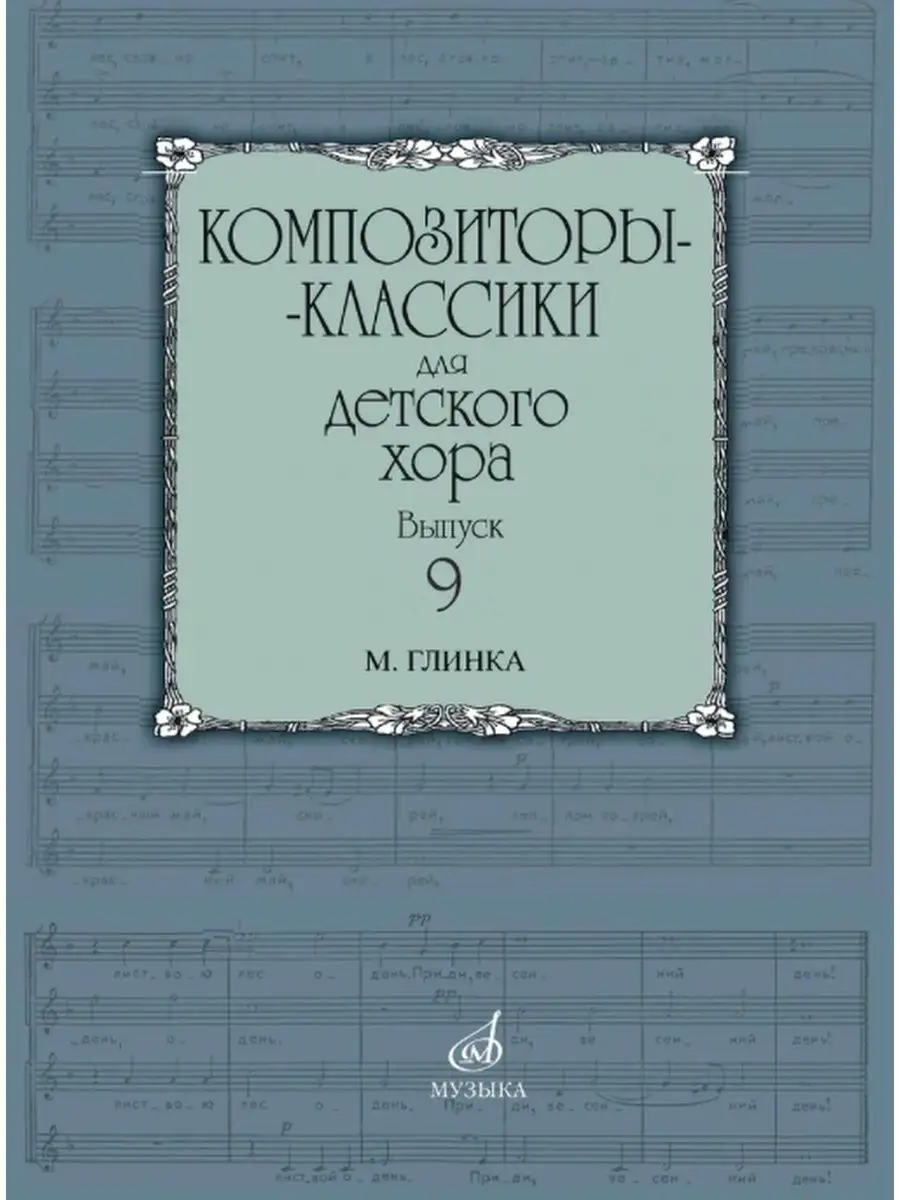 Композиторы-классики для детского хора. Вып. 9: М. Глинка Издательство  Музыка Москва 169745437 купить за 521 ₽ в интернет-магазине Wildberries