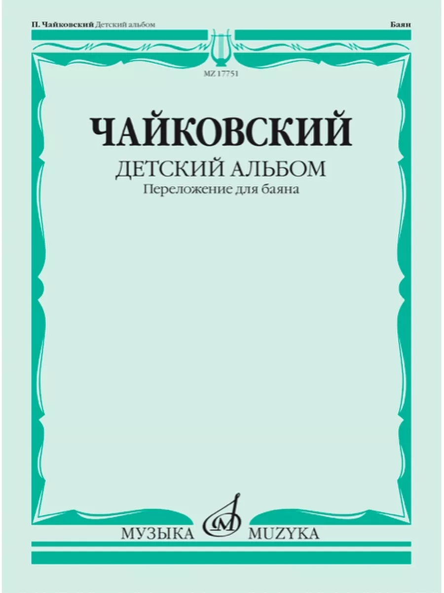 Детский альбом: Сочинение 39 Издательство Музыка Москва 169745453 купить за  462 ₽ в интернет-магазине Wildberries