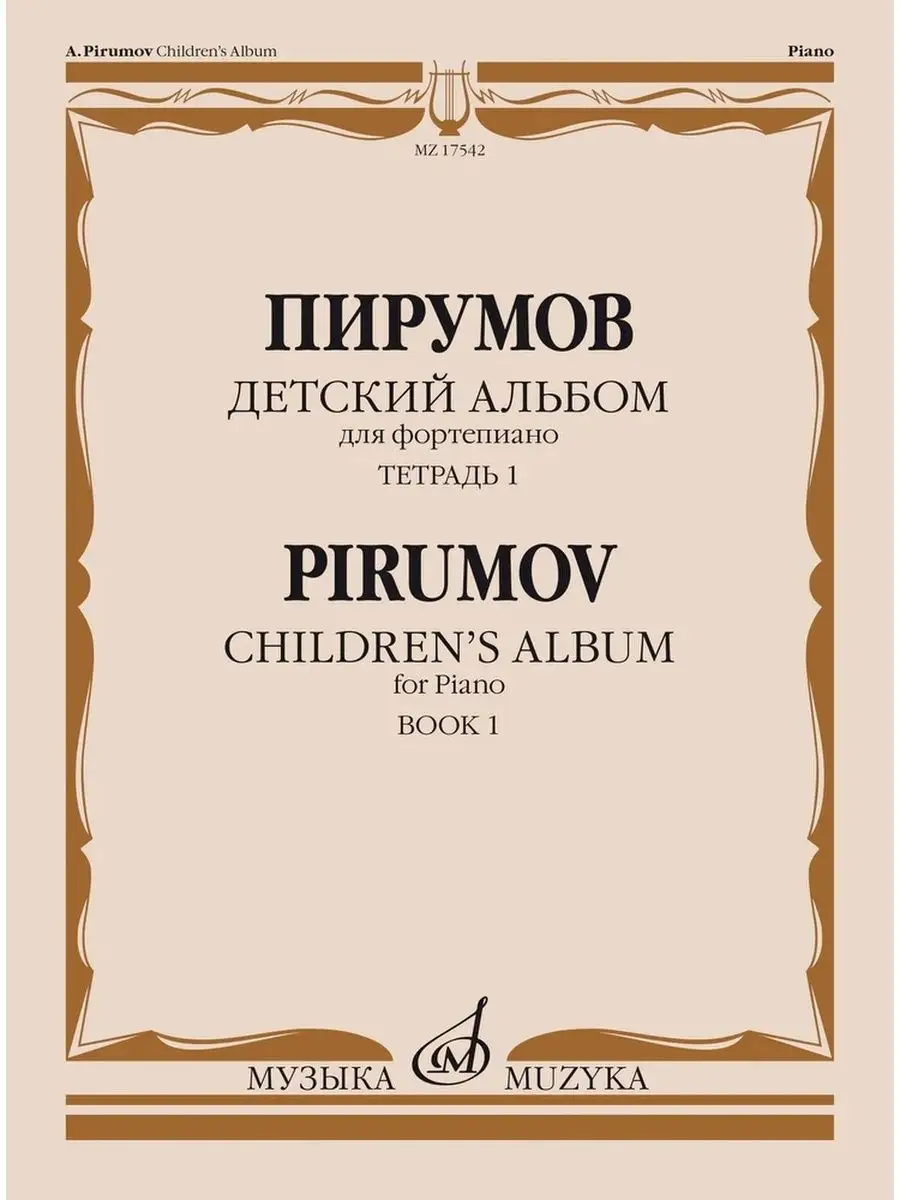 Детский альбом: Для фортепиано. Тетрадь 1 Издательство Музыка Москва  169745485 купить за 410 ₽ в интернет-магазине Wildberries