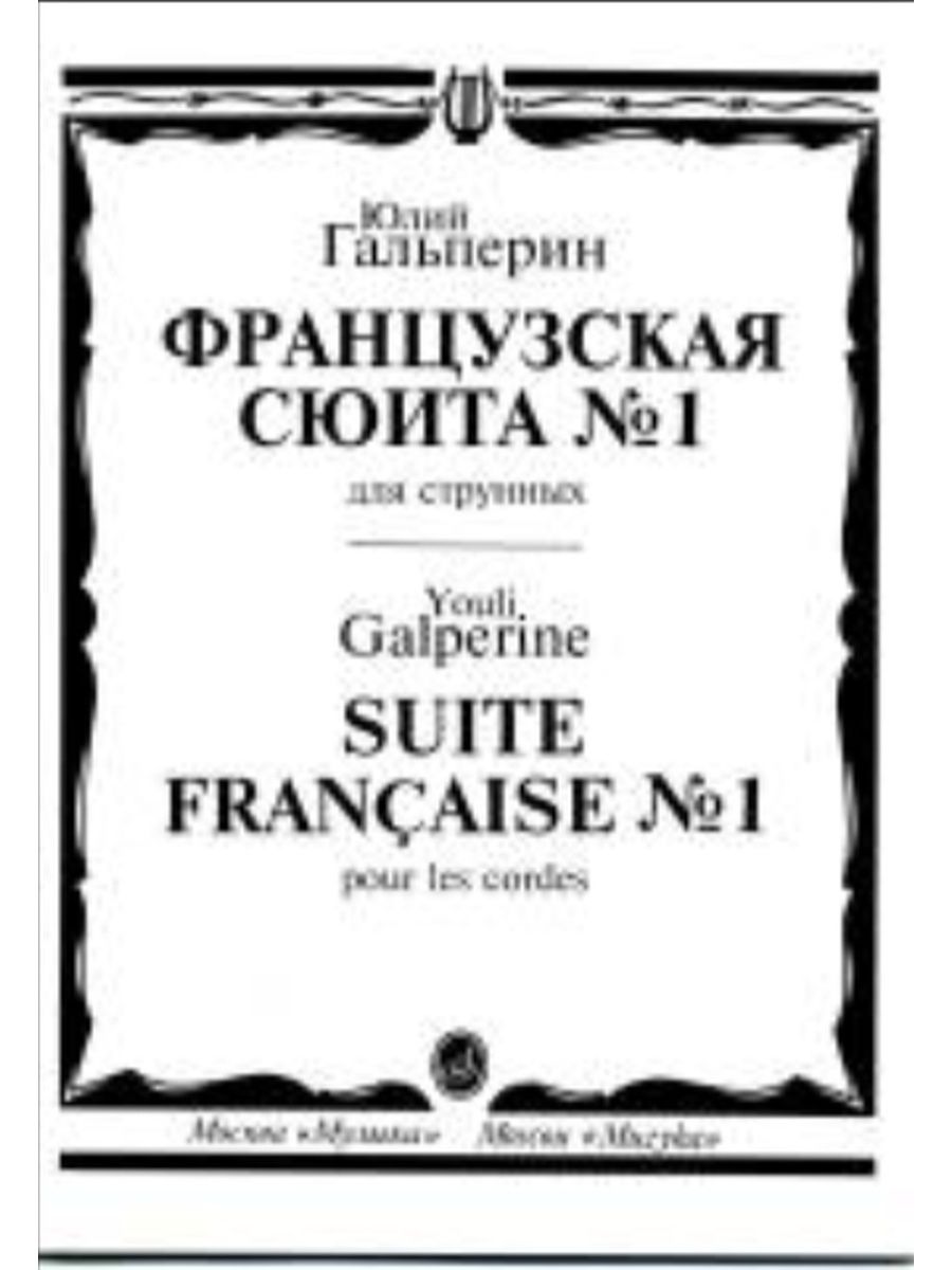 Французская сюита. Французская сюита книга. Что такое французская сюита в Музыке.