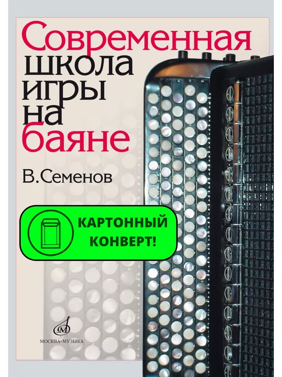 Современная школа игры на баяне Издательство Музыка Москва 169745514 купить  за 1 028 ₽ в интернет-магазине Wildberries