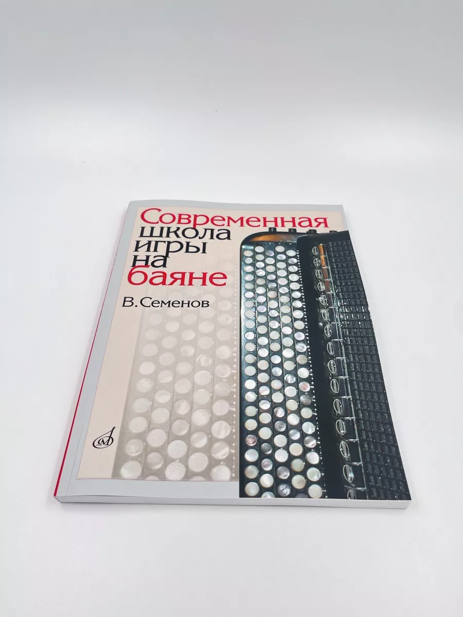 Современная школа игры на баяне Издательство Музыка Москва 169745514 купить  за 1 091 ₽ в интернет-магазине Wildberries