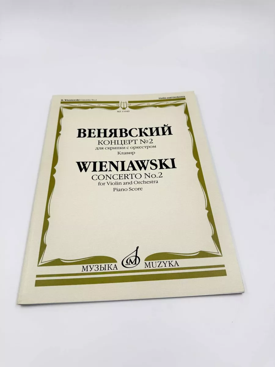 Концерт № 2: Для скрипки с оркестром. Клавир Издательство Музыка Москва  169745548 купить за 482 ₽ в интернет-магазине Wildberries