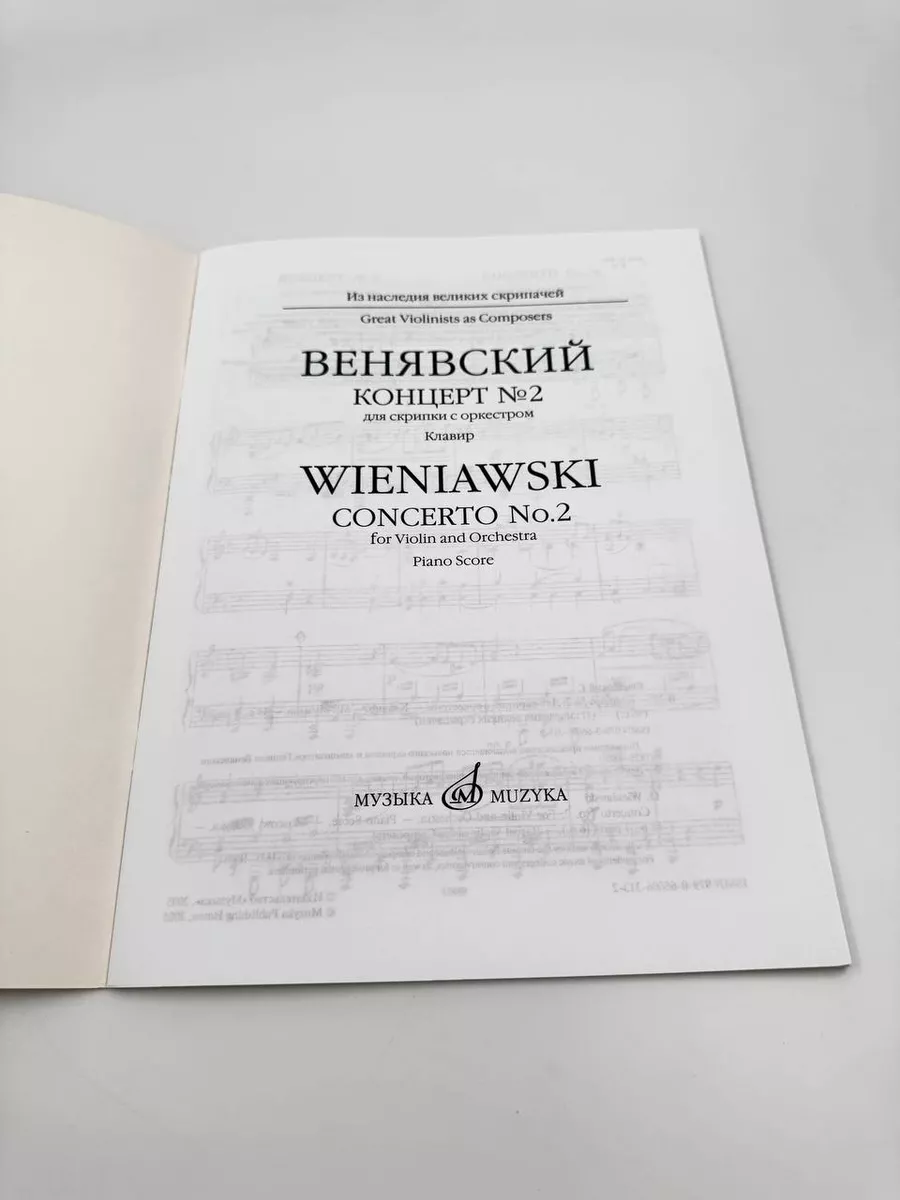 Концерт № 2: Для скрипки с оркестром. Клавир Издательство Музыка Москва  169745548 купить за 482 ₽ в интернет-магазине Wildberries