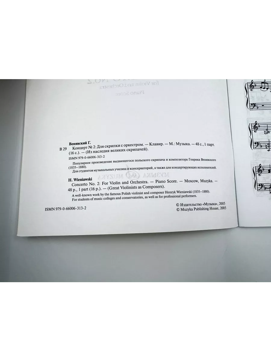 Концерт № 2: Для скрипки с оркестром. Клавир Издательство Музыка Москва  169745548 купить за 482 ₽ в интернет-магазине Wildberries