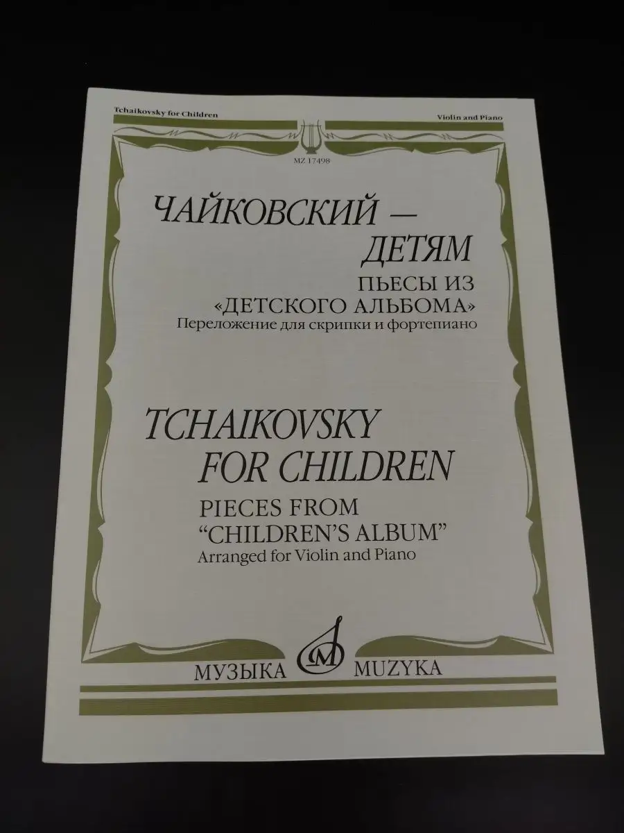 Чайковский детям Пьесы из Детского альбома д/скрипки, фортеп Издательство  Музыка Москва 169745591 купить за 483 ₽ в интернет-магазине Wildberries