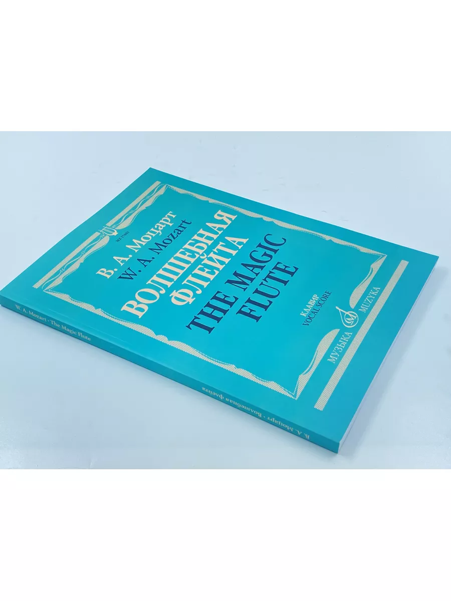 Волшебная флейта Опера в двух действиях Клавир Издательство Музыка  169745609 купить за 1 905 ₽ в интернет-магазине Wildberries