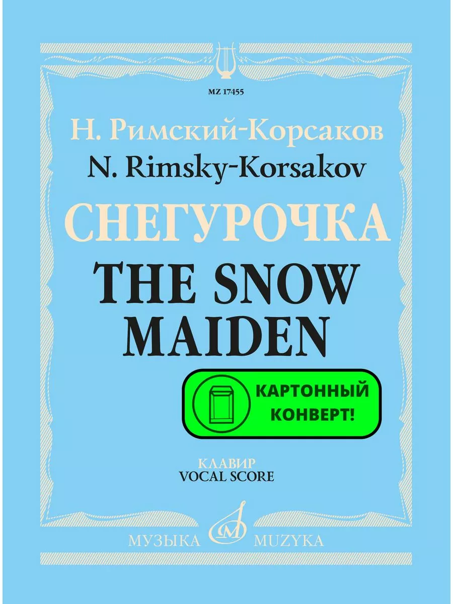 Снегурочка Опера в четырех действиях Клавир Издательство Музыка 169745610  купить за 2 791 ₽ в интернет-магазине Wildberries