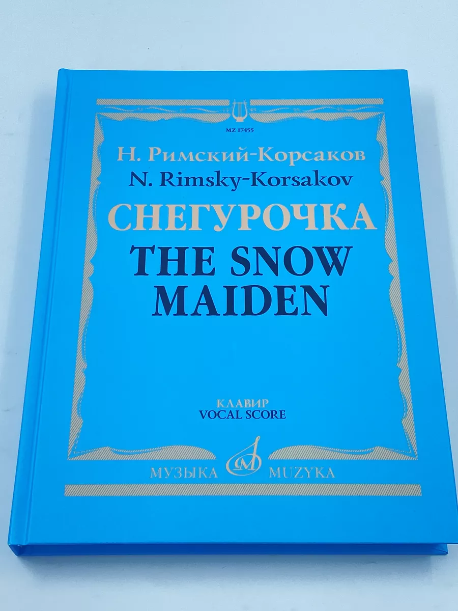 Снегурочка Опера в четырех действиях Клавир Издательство Музыка 169745610  купить за 2 621 ₽ в интернет-магазине Wildberries