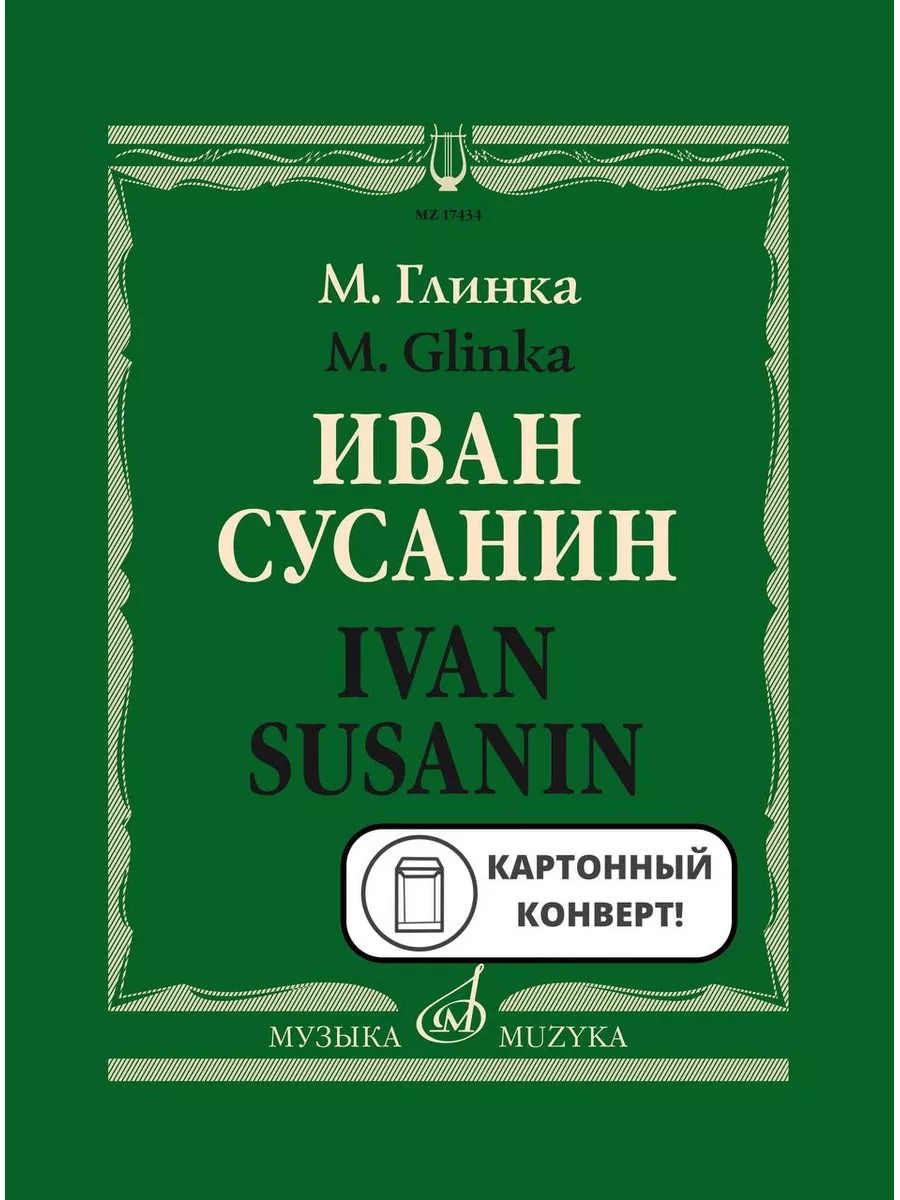 Иван Сусанин Опера Клавир Текст С. Городецкого Издательство Музыка Москва  169745634 купить за 2 833 ₽ в интернет-магазине Wildberries