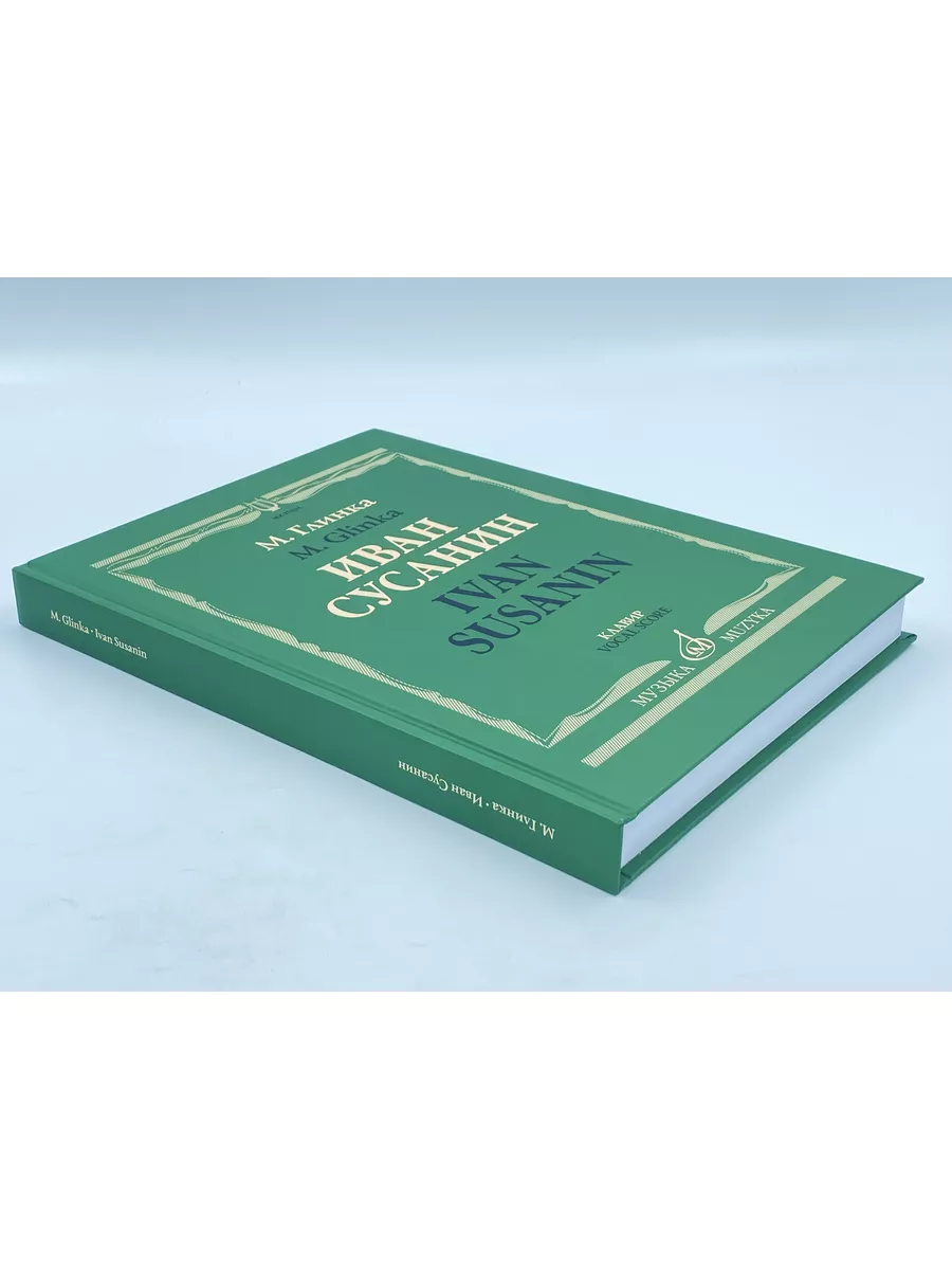 Иван Сусанин Опера Клавир Текст С. Городецкого Издательство Музыка Москва  169745634 купить за 2 833 ₽ в интернет-магазине Wildberries