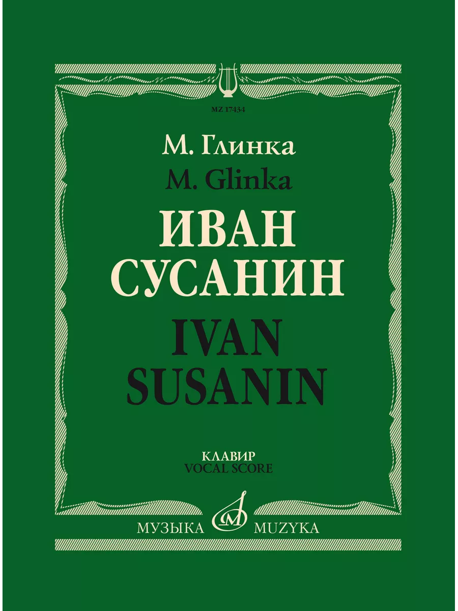 Иван Сусанин Опера Клавир Текст С. Городецкого Издательство Музыка Москва  169745634 купить за 2 833 ₽ в интернет-магазине Wildberries