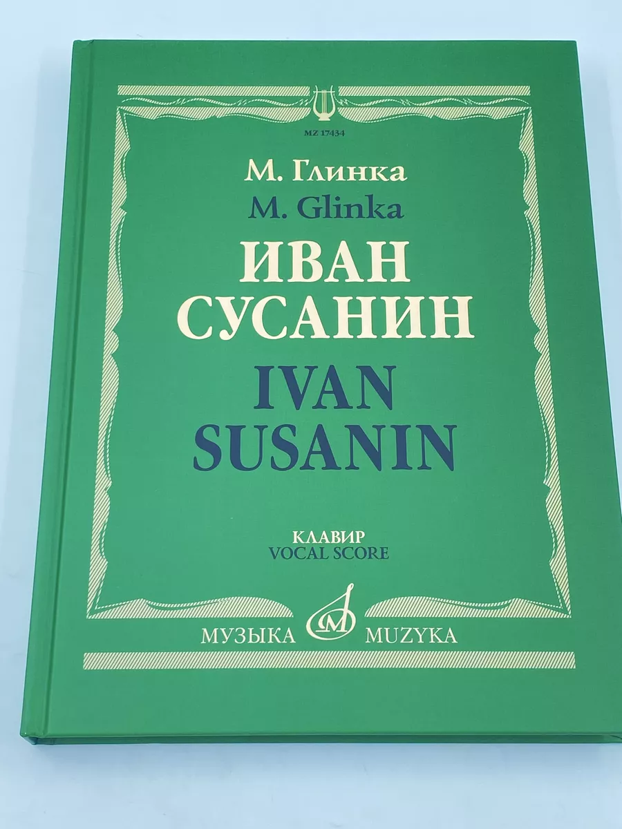 Иван Сусанин Опера Клавир Текст С. Городецкого Издательство Музыка Москва  169745634 купить за 2 833 ₽ в интернет-магазине Wildberries