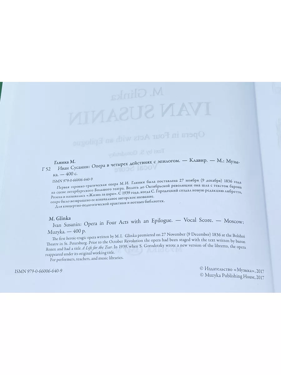 Иван Сусанин Опера Клавир Текст С. Городецкого Издательство Музыка Москва  169745634 купить за 2 833 ₽ в интернет-магазине Wildberries