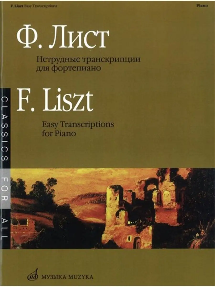 Нетрудные транскрипции: Для фортепиано Издательство Музыка Москва 169745660  купить за 597 ₽ в интернет-магазине Wildberries