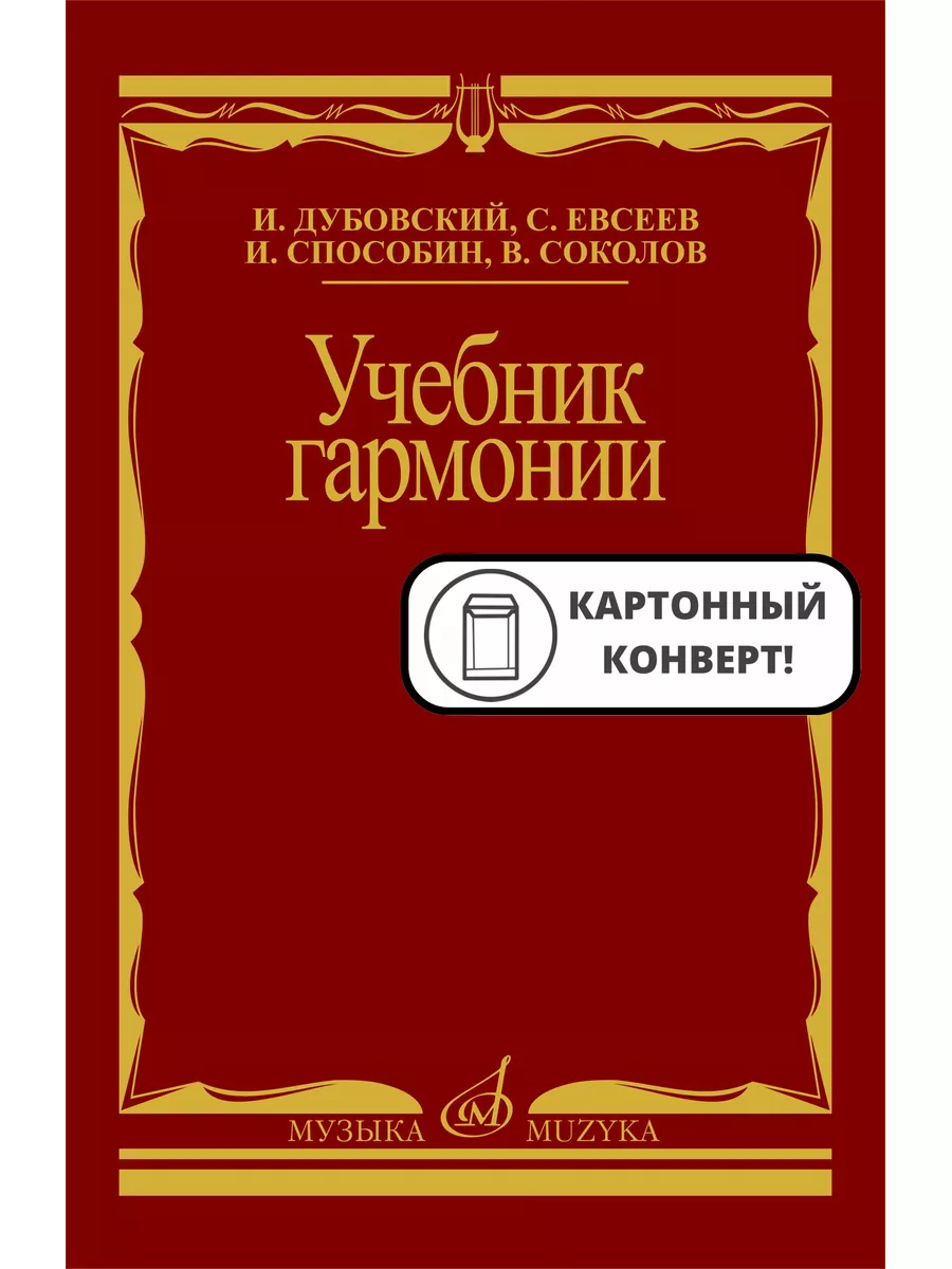 Учебник гармонии Издательство Музыка Москва 169745675 купить в  интернет-магазине Wildberries