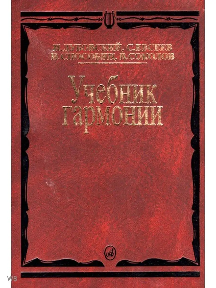 Учебник гармонии Издательство Музыка Москва 169745675 купить в  интернет-магазине Wildberries