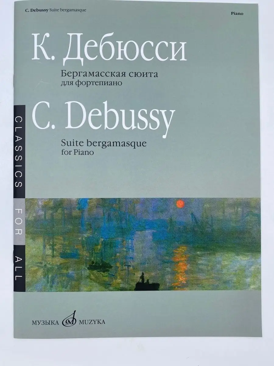 Бергамасская сюита: Для фортепиано Издательство Музыка Москва 169745712  купить в интернет-магазине Wildberries