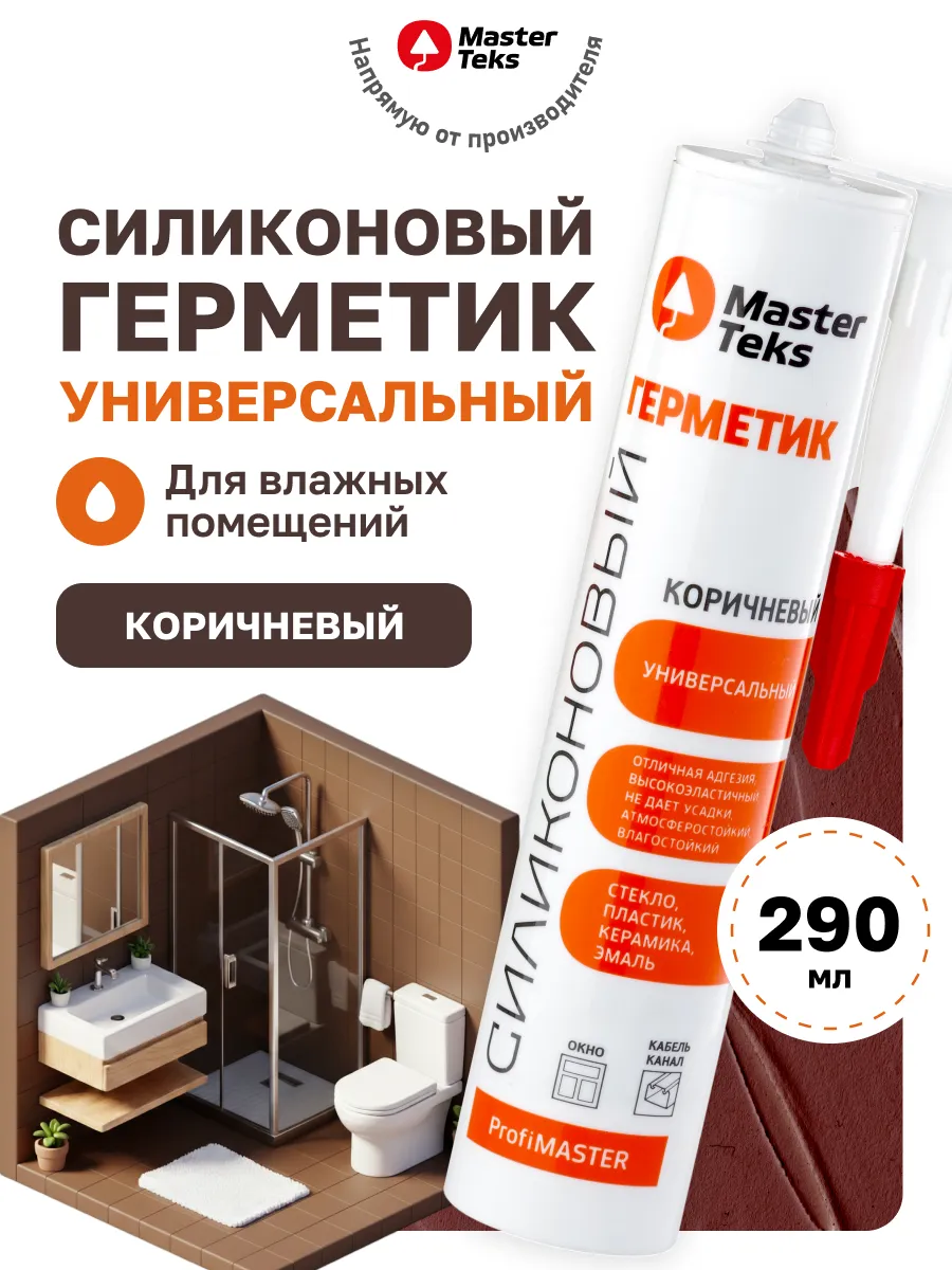 Герметик силиконовый для ванной влагостойкий коричневый 290