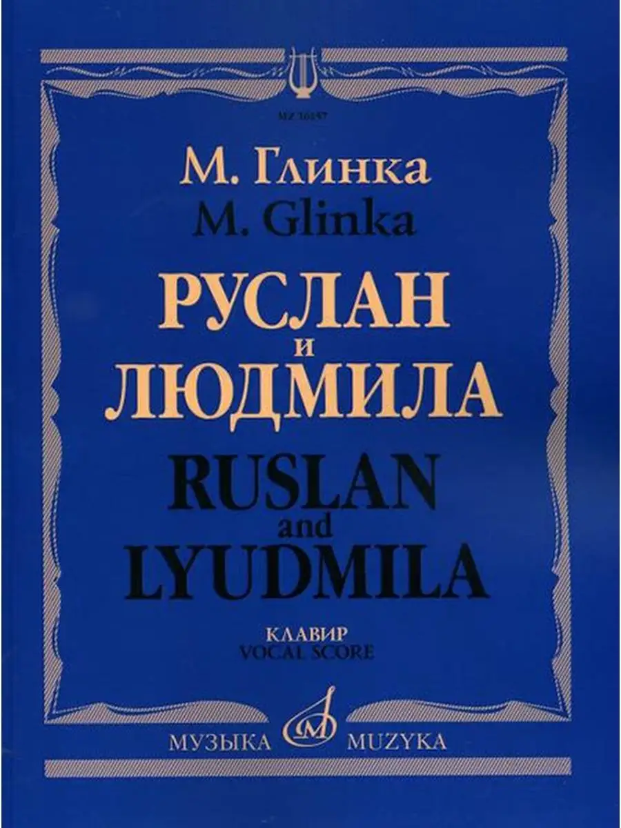 Руслан и Людмила. Опера. Клавир Издательство Музыка Москва 169745771 купить  за 2 048 ₽ в интернет-магазине Wildberries