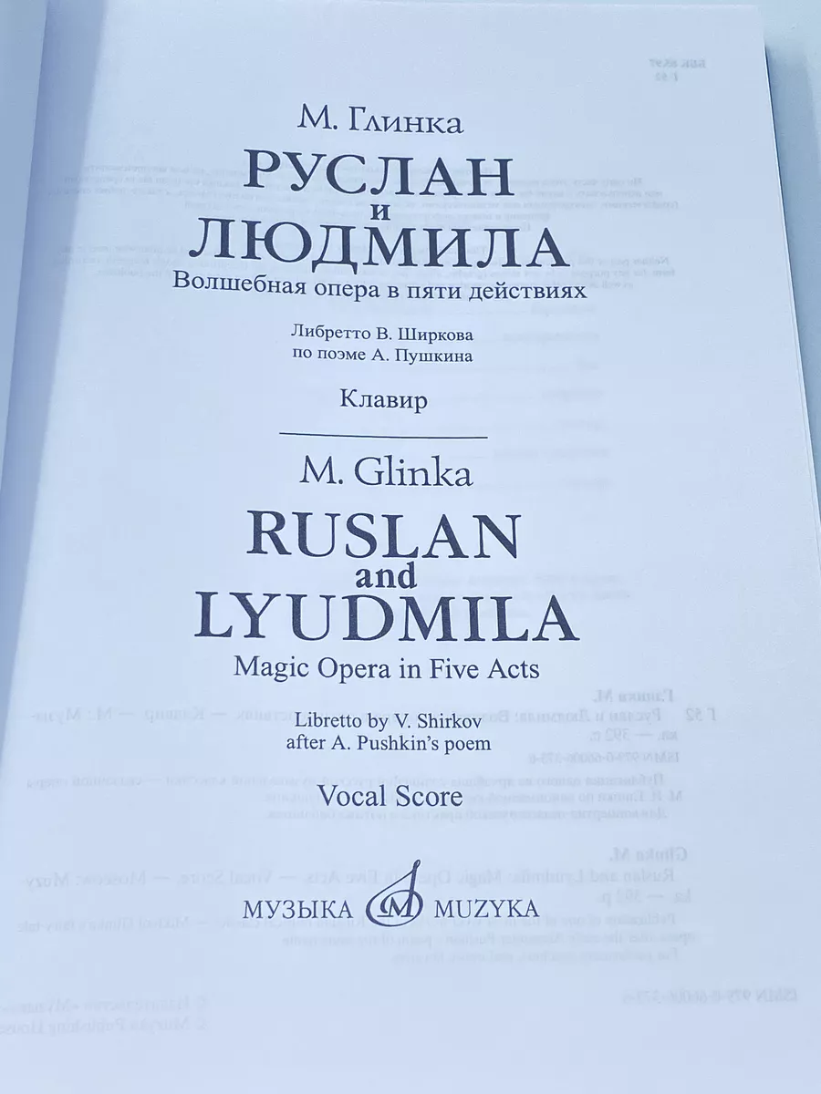 Руслан и Людмила. Опера. Клавир Издательство Музыка Москва 169745771 купить  за 2 002 ₽ в интернет-магазине Wildberries