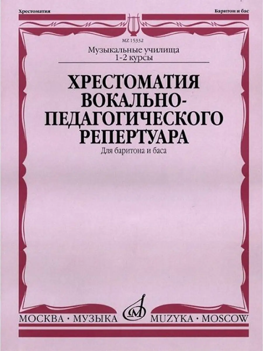 Хрестоматия вокально-педагогического репертуара: баритон,бас Издательство Музыка Москва 169745786 купить за 952 ₽ в интернет-магазине Wildberries