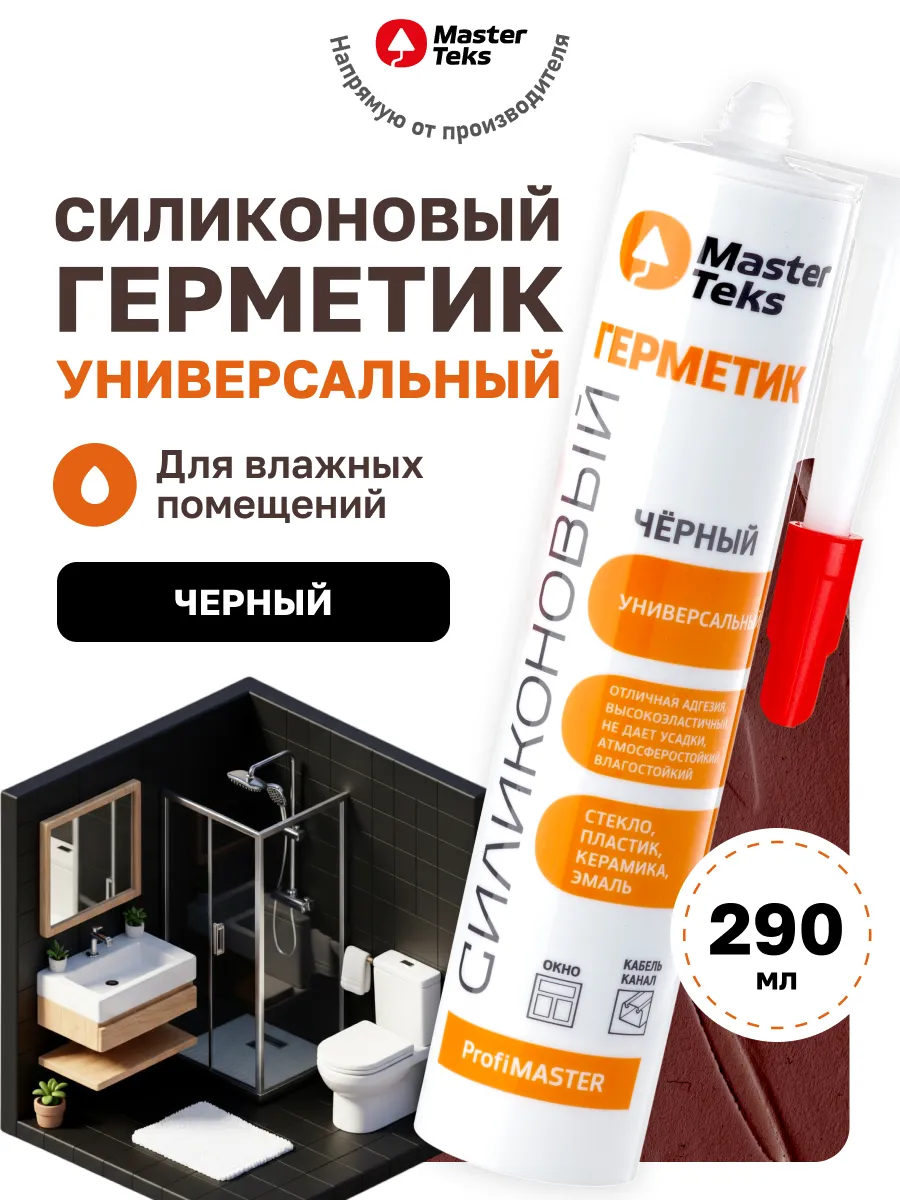Герметик силиконовый для ванной водостойкий черный 290 мл