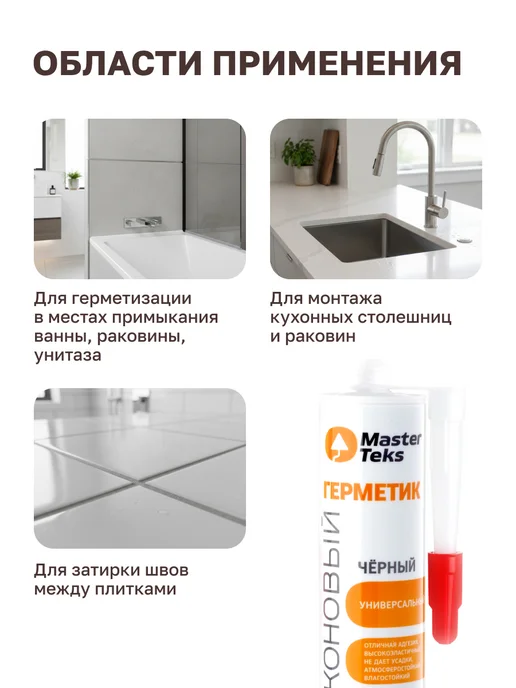 MasterTeks Герметик силиконовый для ванной водостойкий черный 290 мл, 290 мл, черный, фото 3