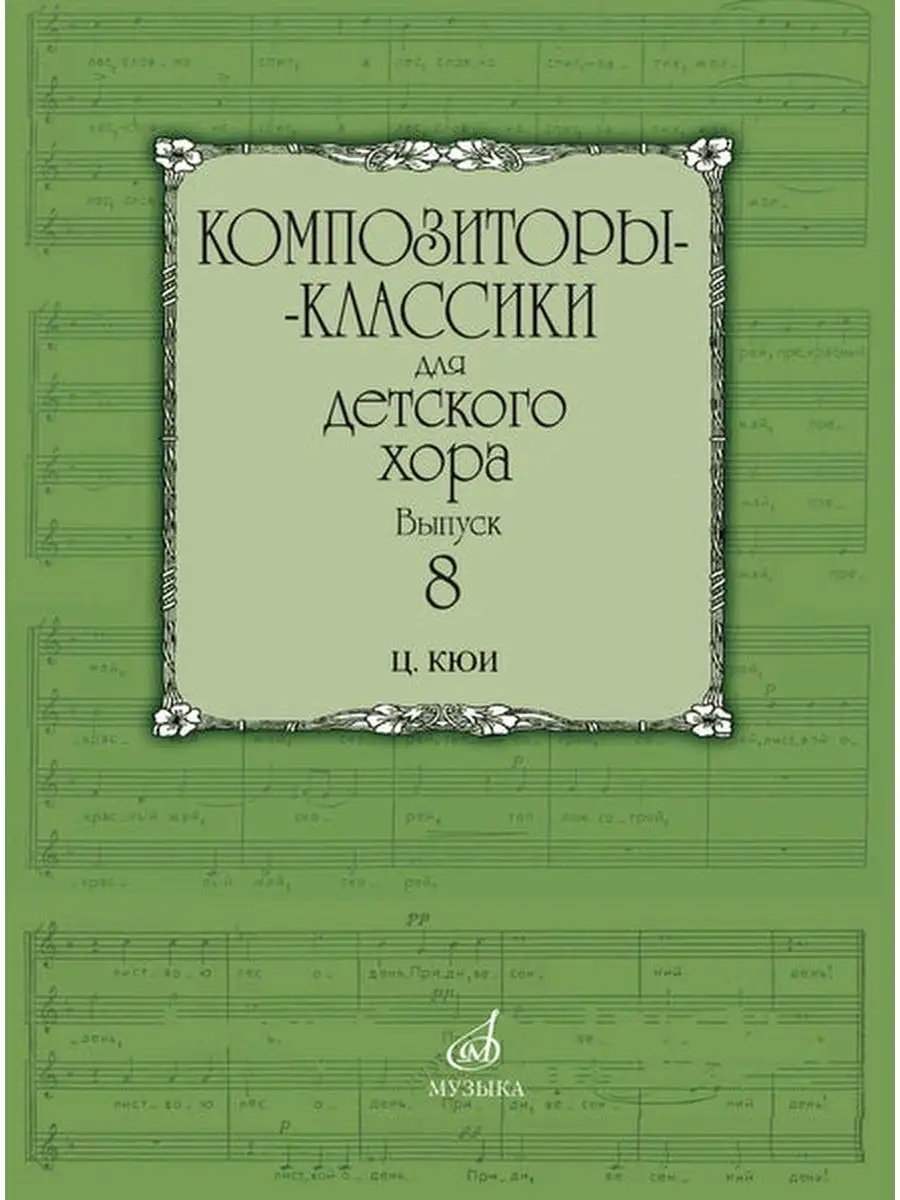 Композиторы-классики для детского хора. Вып. 8: Ц. Кюи Издательство Музыка  Москва 169745813 купить за 492 ₽ в интернет-магазине Wildberries