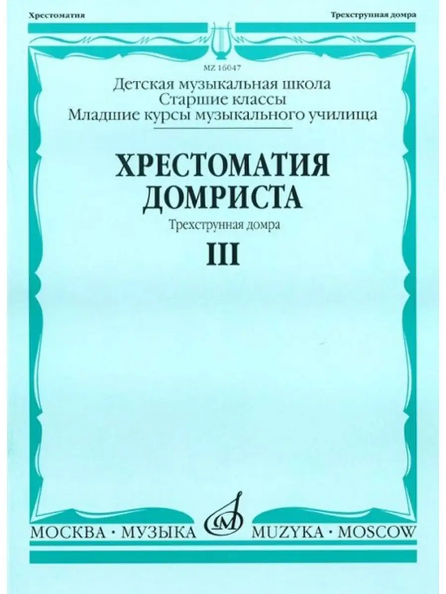 Хрестоматия домриста: Трехструнная домра: Часть III. Издательство Музыка  Москва 169745855 купить за 565 ₽ в интернет-магазине Wildberries