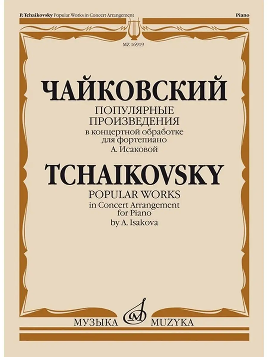 Популярные произведения: Обработка фортепиано А.Исаковой Издательство  Музыка Москва 169745858 купить за 482 ₽ в интернет-магазине Wildberries