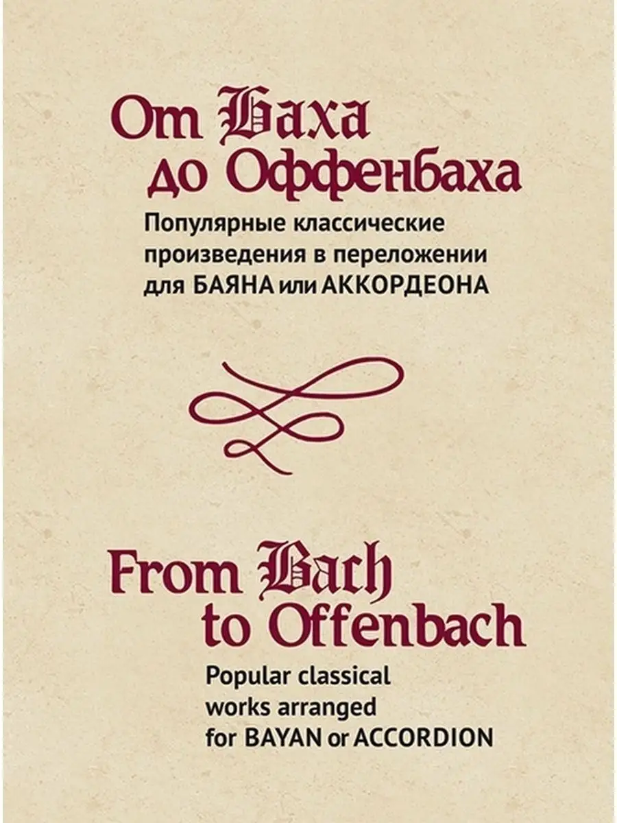 От Баха до Оффенбаха Произведения для баяна или аккордеона Издательство  Музыка Москва 169745877 купить за 527 ₽ в интернет-магазине Wildberries