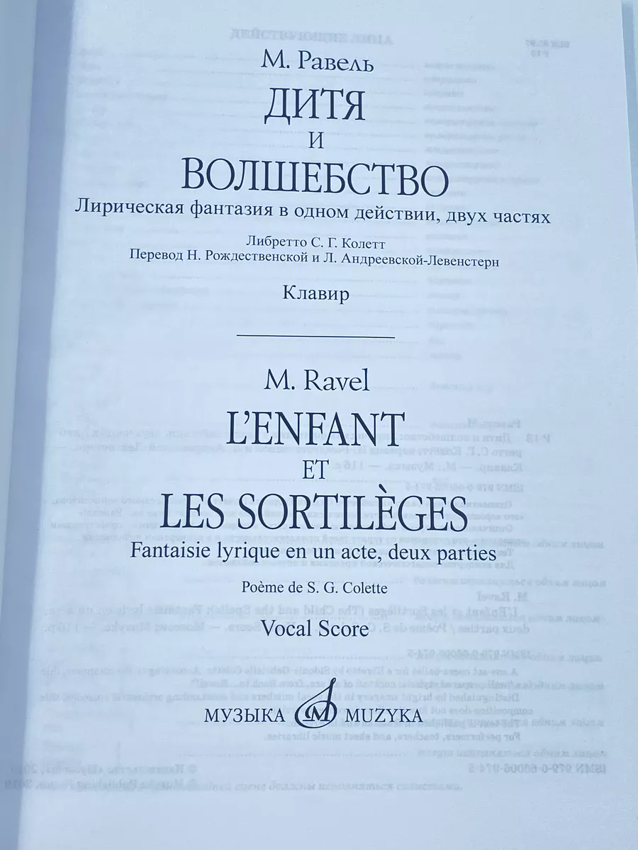 Дитя и волшебство лирическая фантазия Клавир РусскоФран язык Издательство  Музыка Москва 169745940 купить за 826 ₽ в интернет-магазине Wildberries