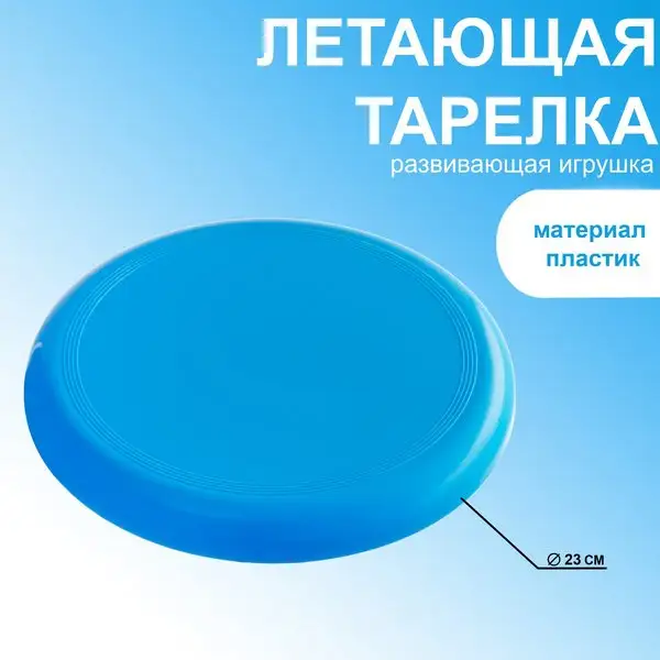 Летающая тарелка d-23 см