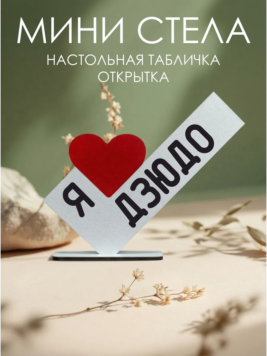 Статуэтка Я люблю дзюдо